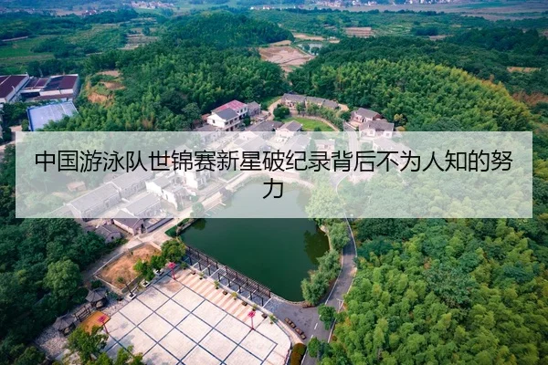 中国游泳队世锦赛新星破纪录背后不为人知的努力